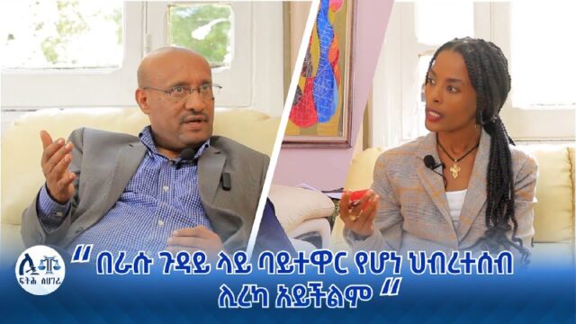 ፍትህ የለም የሚልለው ስሜት አሁንም አልጠፋም፤ ዳኛ ህግ መቀየር አይችልም